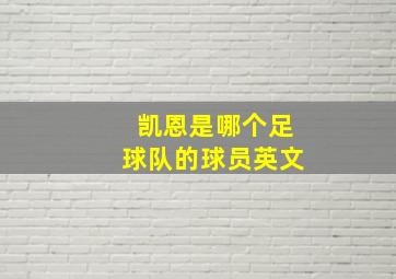 凯恩是哪个足球队的球员英文