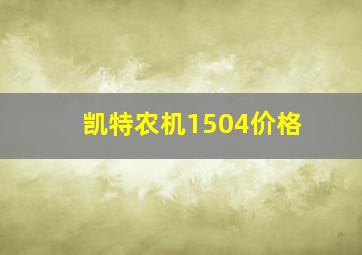 凯特农机1504价格