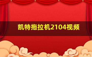 凯特拖拉机2104视频