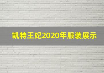 凯特王妃2020年服装展示