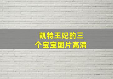 凯特王妃的三个宝宝图片高清