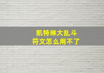 凯特琳大乱斗符文怎么用不了