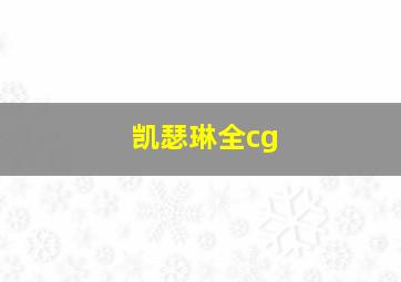 凯瑟琳全cg