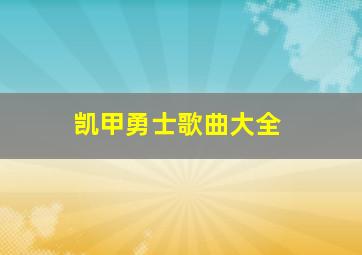 凯甲勇士歌曲大全