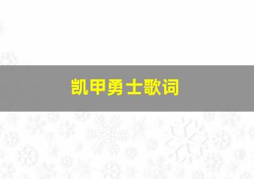 凯甲勇士歌词