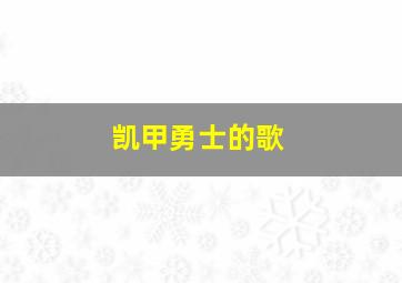 凯甲勇士的歌