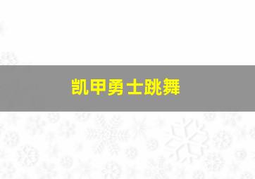 凯甲勇士跳舞