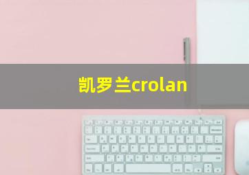 凯罗兰crolan