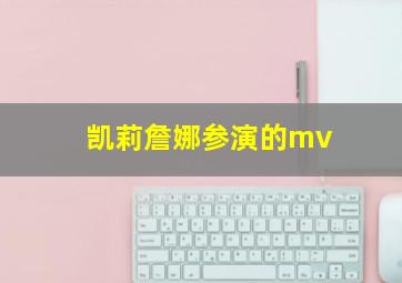 凯莉詹娜参演的mv