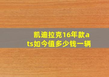 凯迪拉克16年款ats如今值多少钱一辆