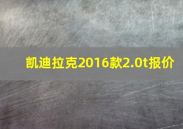 凯迪拉克2016款2.0t报价