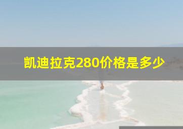 凯迪拉克280价格是多少