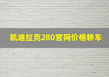 凯迪拉克280官网价格轿车