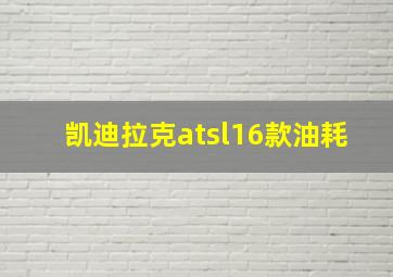 凯迪拉克atsl16款油耗