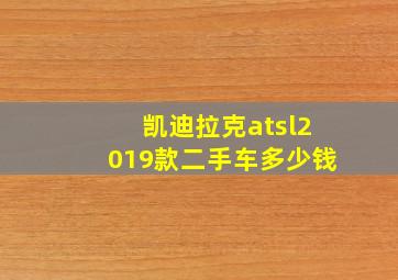 凯迪拉克atsl2019款二手车多少钱