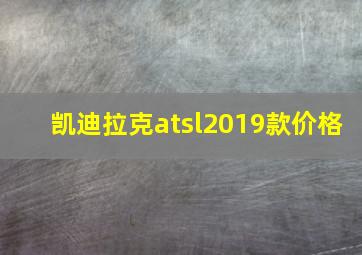 凯迪拉克atsl2019款价格