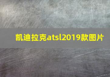 凯迪拉克atsl2019款图片