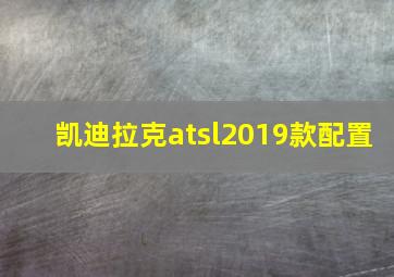 凯迪拉克atsl2019款配置