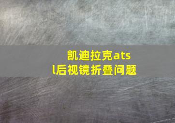 凯迪拉克atsl后视镜折叠问题