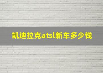 凯迪拉克atsl新车多少钱