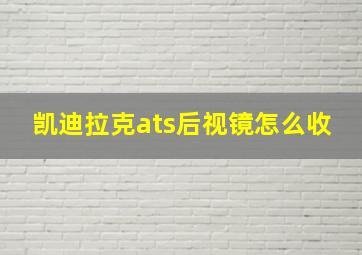 凯迪拉克ats后视镜怎么收