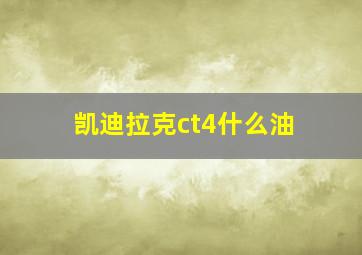 凯迪拉克ct4什么油