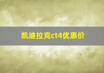 凯迪拉克ct4优惠价