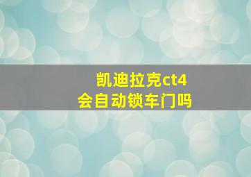 凯迪拉克ct4会自动锁车门吗