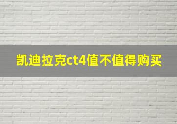 凯迪拉克ct4值不值得购买