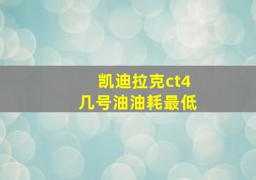 凯迪拉克ct4几号油油耗最低