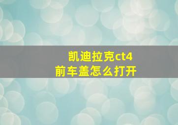 凯迪拉克ct4前车盖怎么打开