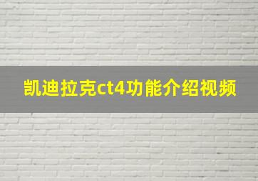 凯迪拉克ct4功能介绍视频