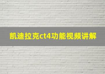 凯迪拉克ct4功能视频讲解