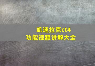 凯迪拉克ct4功能视频讲解大全