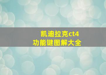 凯迪拉克ct4功能键图解大全