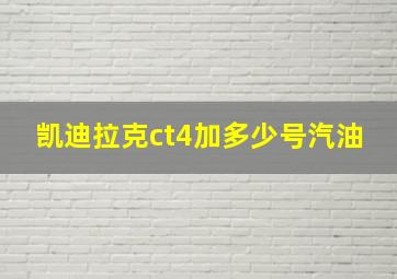 凯迪拉克ct4加多少号汽油