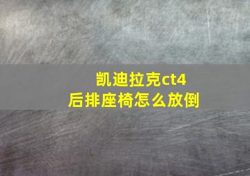 凯迪拉克ct4后排座椅怎么放倒