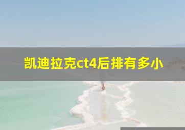 凯迪拉克ct4后排有多小