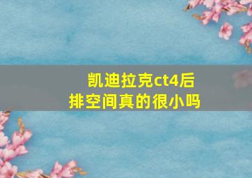 凯迪拉克ct4后排空间真的很小吗