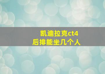 凯迪拉克ct4后排能坐几个人