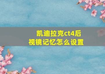 凯迪拉克ct4后视镜记忆怎么设置