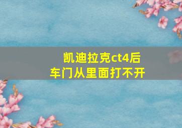 凯迪拉克ct4后车门从里面打不开