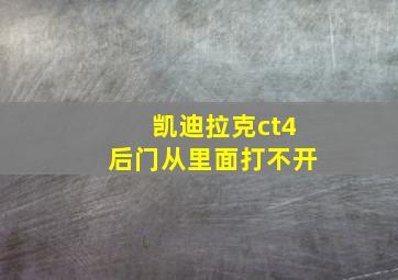 凯迪拉克ct4后门从里面打不开