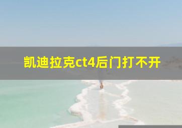 凯迪拉克ct4后门打不开