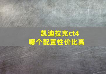 凯迪拉克ct4哪个配置性价比高