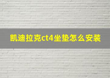 凯迪拉克ct4坐垫怎么安装