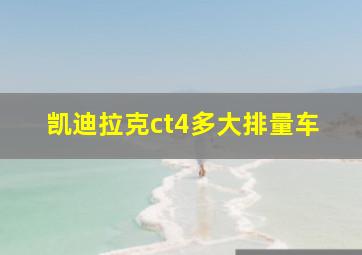 凯迪拉克ct4多大排量车