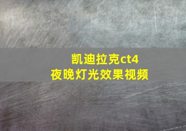 凯迪拉克ct4夜晚灯光效果视频