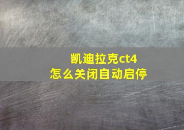 凯迪拉克ct4怎么关闭自动启停