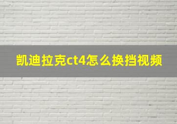 凯迪拉克ct4怎么换挡视频